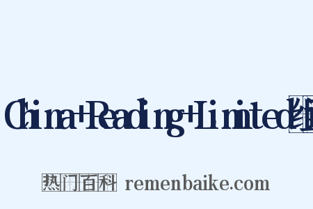 China+Reading+Limited组词是什么意思的图片